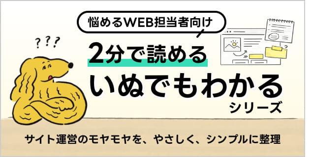 犬でもわかる