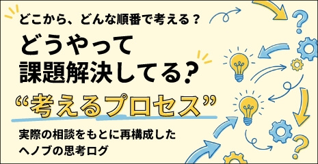 考えるプロセス