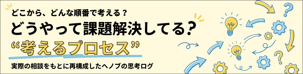 考えるプロセス