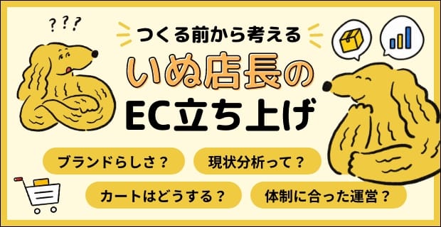 いぬ店長のEC立ち上げ