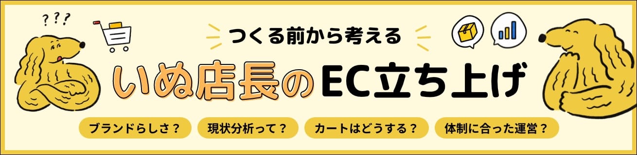 失敗かいぬ店長のEC立ち上げら学ぶ