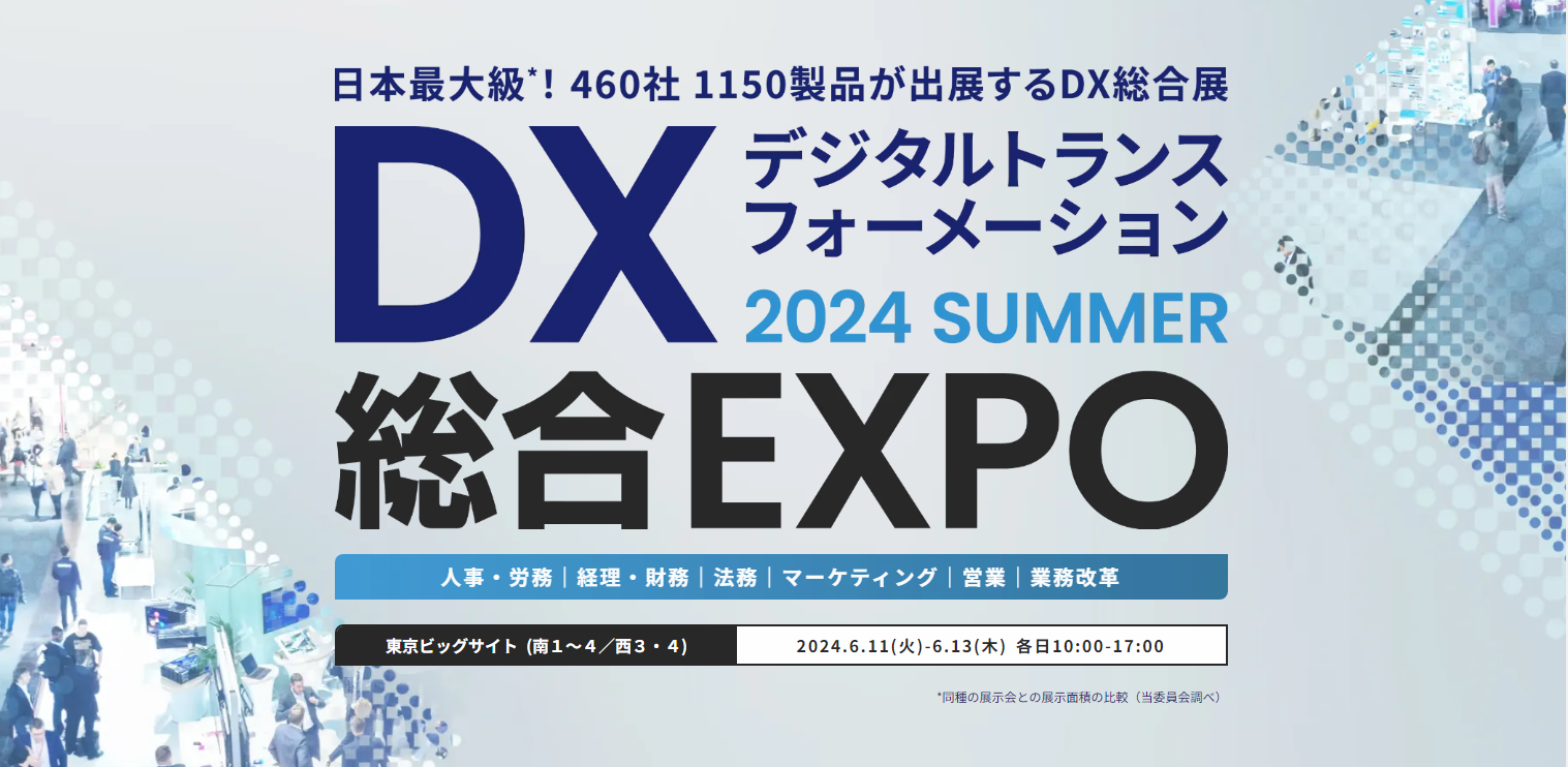【2024年6月11日(火)~13日(木)開催】日本最大級のDX総合展「DX 総合EXPO 2024 夏 東京」に出展いたします | 株式会社 ...