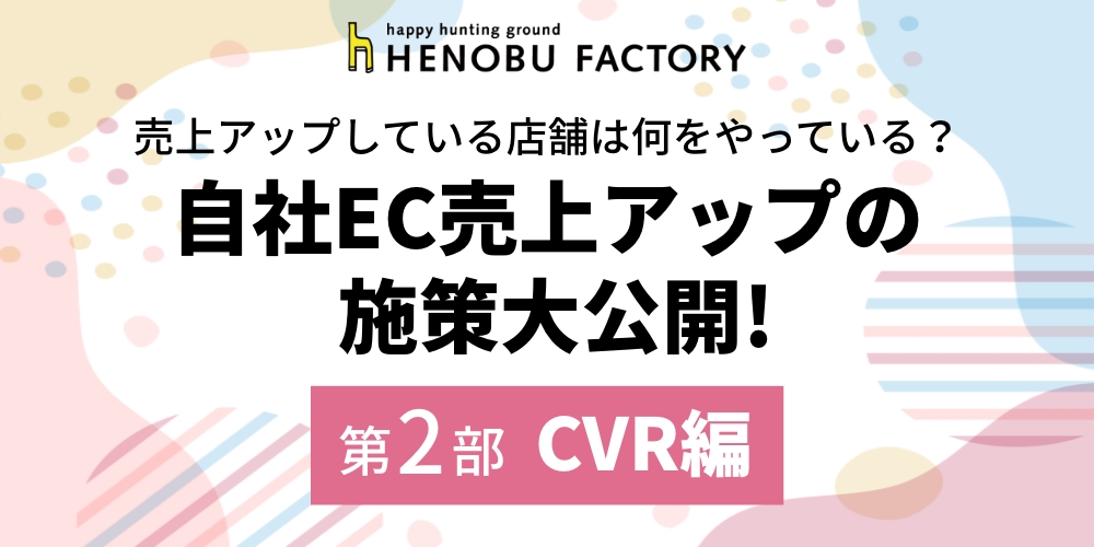 売上アップしている店舗は何をやっている？自社EC売上アップの施策大公開！【第２部　集客編】