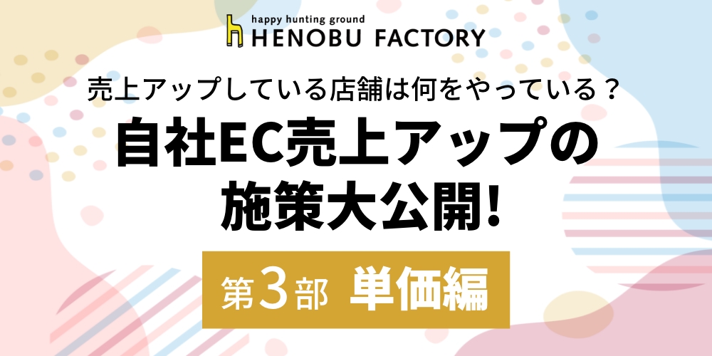売上アップしている店舗は何をやっている？自社EC売上アップの施策大公開！【第３部　単価編】