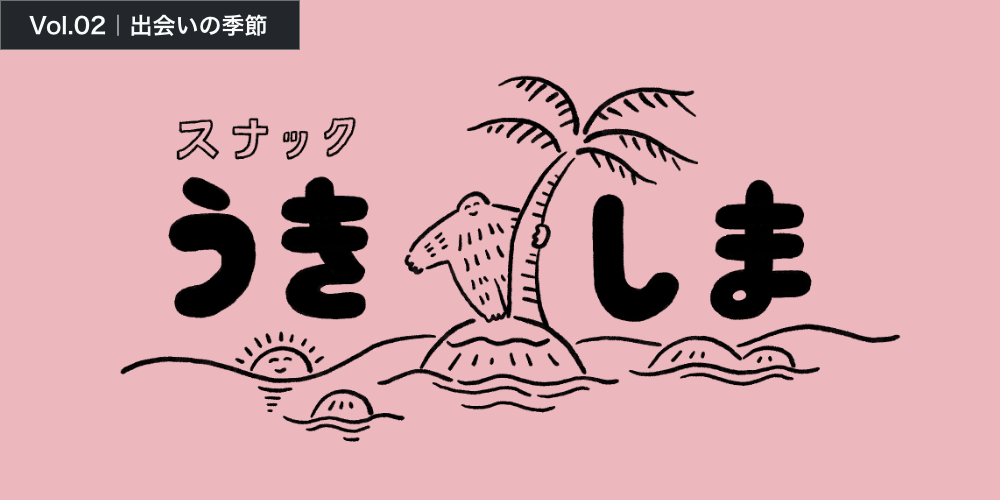 スナックうきしま_2