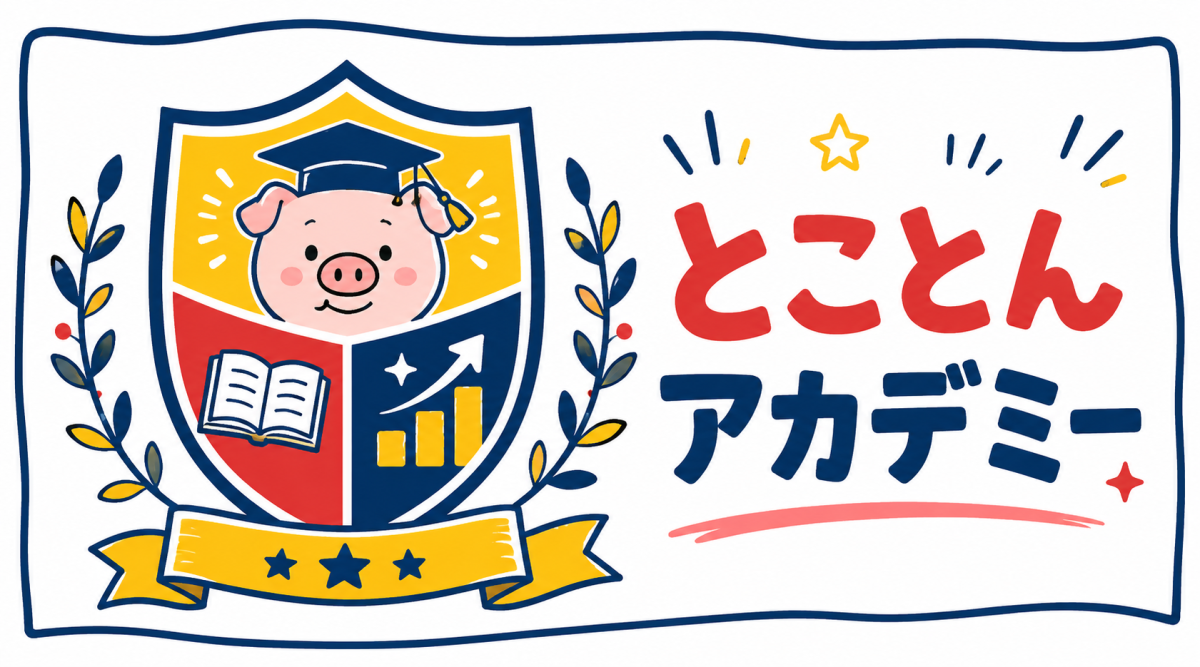 とことんアカデミー