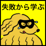 失敗から学ぶ