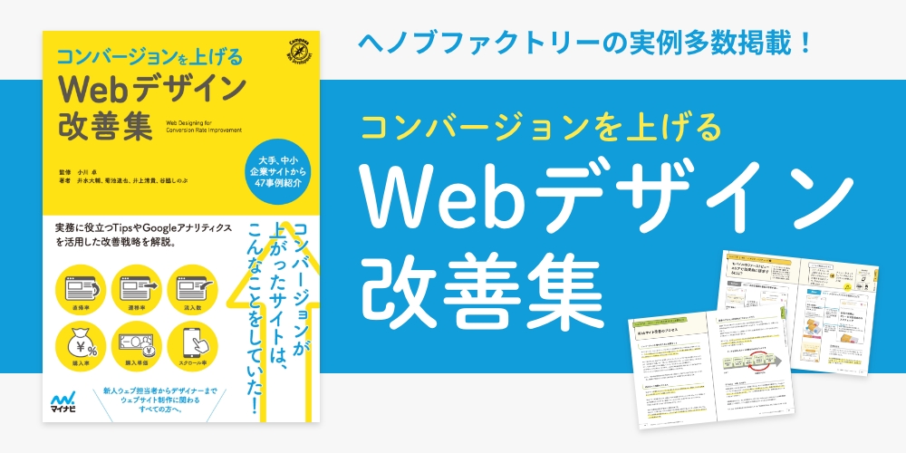 コンバージョンを上げるWebデザイン改善集