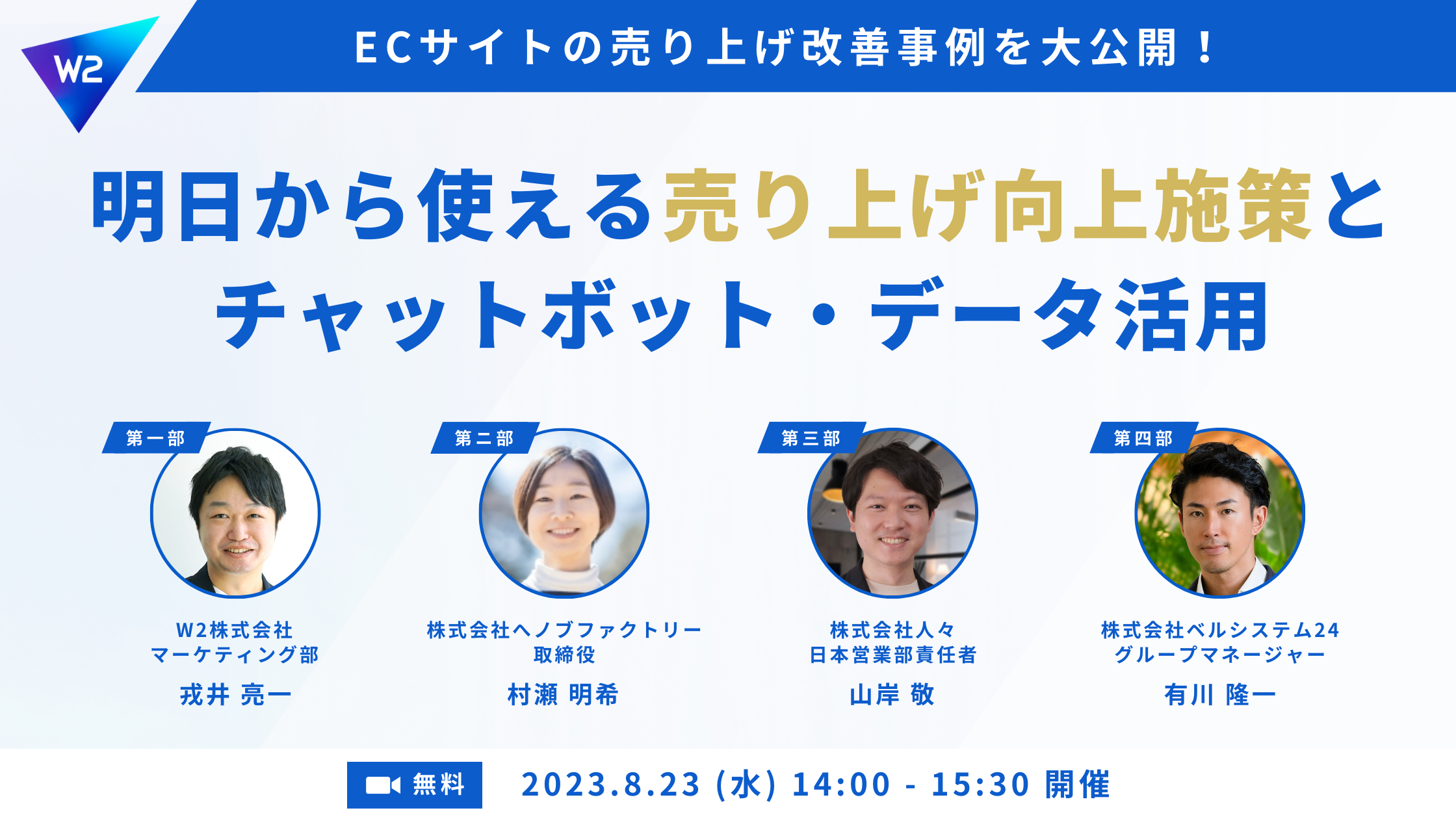 無料ウェビナー／2023.8.23(水)14:00〜15:30】ECの売り上げ改善事例を